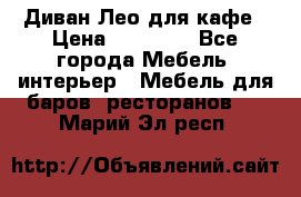 Диван Лео для кафе › Цена ­ 14 100 - Все города Мебель, интерьер » Мебель для баров, ресторанов   . Марий Эл респ.